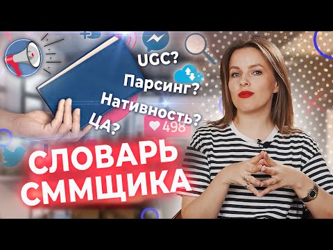 Видео: SMM с нуля: основные термины в СММ, которые нужно знать каждому маркетологу!