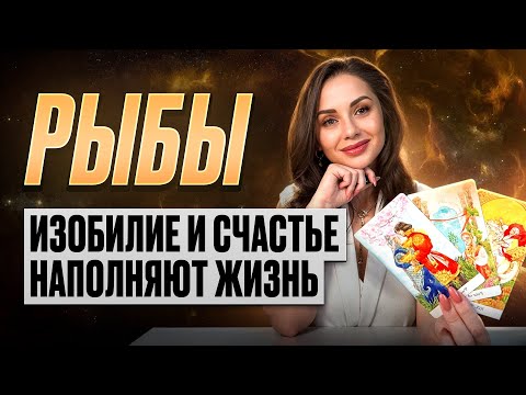 Видео: РЫБЫ - Прогноз на СЕНТЯБРЬ 2025 | Изобилие и счастье наполняют жизнь