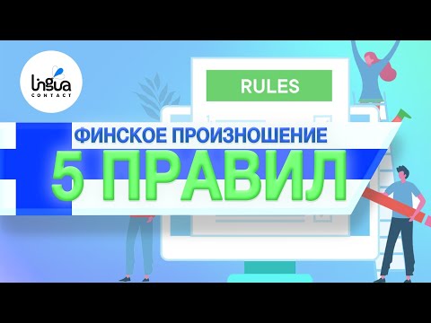 Видео: Правила чтения в финском языке | Произношение гласных и согласных | Грамматика финского языка