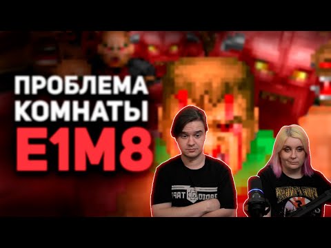 Видео: НЕПРОХОДИМАЯ КОМНАТА E1M8 в Doom / Булджать | РЕАКЦИЯ НА @buldjat |