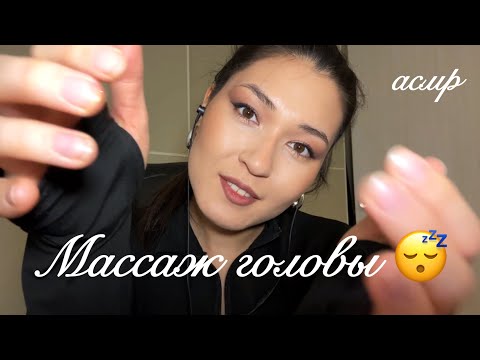 Видео: АСМР 😴 Массаж головы, расслабляйся и засыпай ❤️