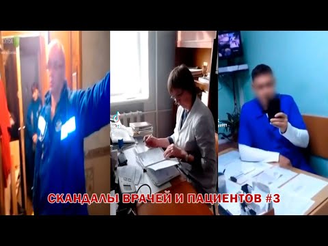 Видео: СКАНДАЛЫ ВРАЧЕЙ и ПАЦИЕНТОВ Подборка #3 | Бахилы