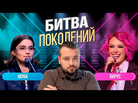 Видео: БИТВА ПОКОЛЕНИЙ  | МОНА ПРОТИВ ВИРУС