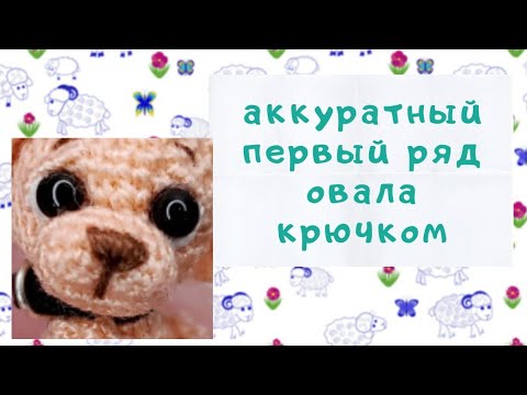 Видео: Красивый овал крючком // первый ряд без дырочек // 12.2020