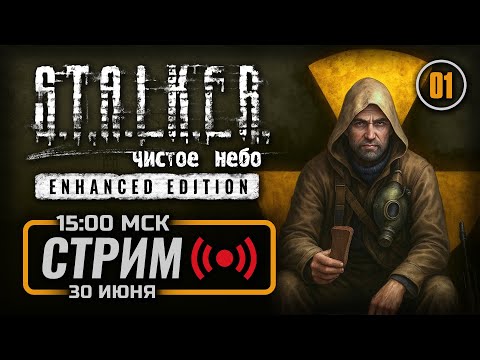 Видео: ☣️ НА ПЛАТИНУ — S.T.A.L.K.E.R.: Чистое Небо Enhanced / СТРИМ 30.06.2025 [ЗАПИСЬ]