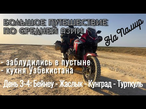 Видео: Путешествие на Памир день 3-4: Бейнеу - Жаслык - Кунград - Турткуль. Заблудились в пустыне.