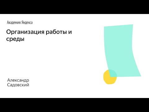 Видео: 010. Школа менеджмента — Организация работы и среды. Александр Садовский