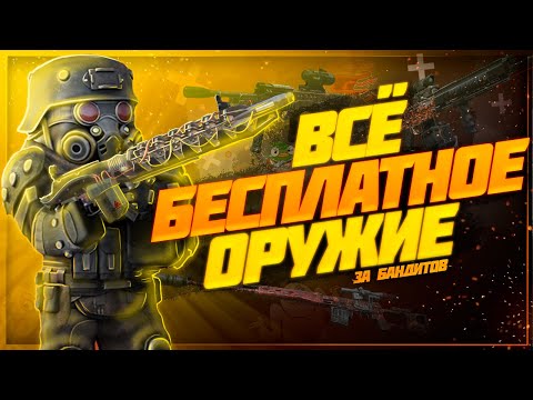 Видео: Собрал ВСЁ бесплатное ОРУЖИЕ для бандитов | Stalcraft