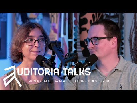 Видео: Auditoria talks с Асей Казанцевой и доктором Сашей «Здоровый младенец — умный младенец?»