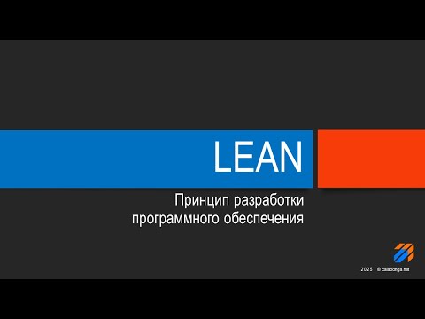 Видео: LEAN принципы разработки программного обеспечения