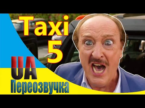 Видео: 😂Патрульная ПОЛИЦИЯ [Переозвучка 🇺🇦 фильм ТАКСИ 5 18+] #54
