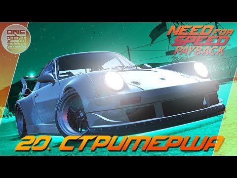 Видео: Need For Speed: Payback (2017) - СТРИМЕРША НА ПАГАНИ! / Прохождение 20