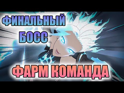Видео: ТОР ФИНАЛЬНЫЙ БОСС - ТОПОВАЯ КОМАНДА ДЛЯ ПРОХОЖДЕНИЯ!