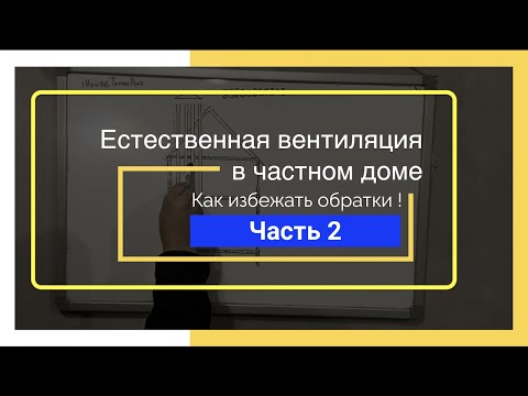 Видео: Ошибки связаны с вентиляцией дома Естественная вентиляция