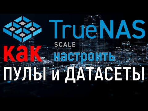 Видео: TrueNas Scale: создание пула и датасета