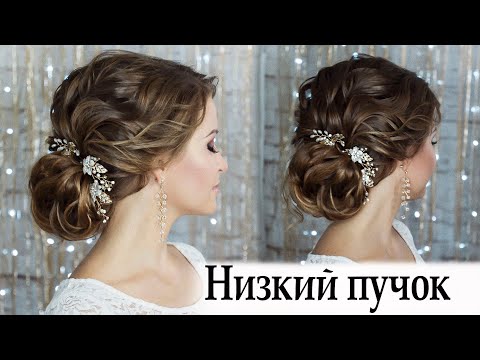 Видео: Причёска низкий пучок урок №63  romantic hairstyle