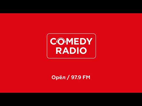 Видео: Послерекламные джинглы Comedy Radio (регионы + Москва)