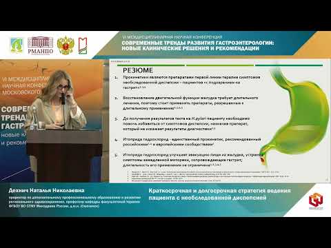 Видео: Дехнич Наталья Николаевна Краткосрочная и долгосрочная стратегия ведения пациента с необследованно