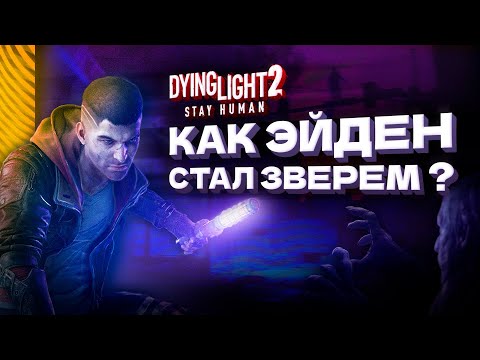 Видео: DYING LIGHT 2 — Сюжет И Лор Игры, Которую ДОДЕЛЫВАЛИ БЕЗ СЦЕНАРИСТА