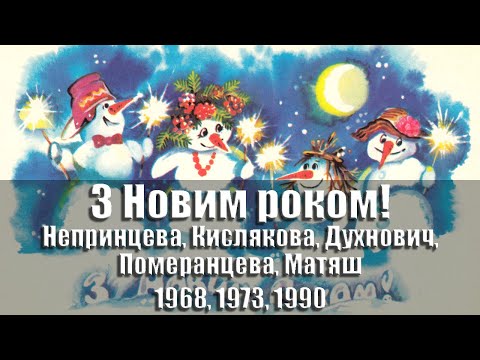 Видео: Листівки - З Новим роком! 1968, 1973, 1977, 1980, 1986-1990, УРСР @ussrpostcards