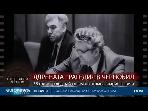 Видео: „Свидетелства на времето“: Ядрената трагедия в Чернобил