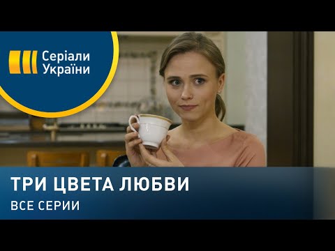 Видео: Три цвета любви (Все серии)