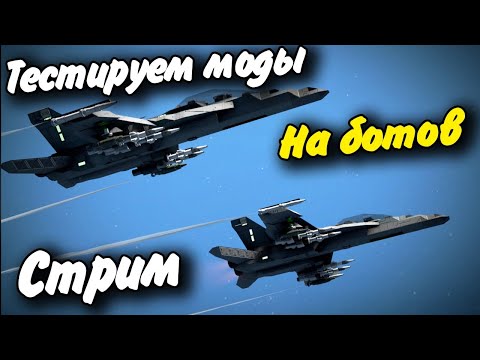 Видео: Смотрим Моды на ботов (ибо они все не работают) Стрим Space Engineers