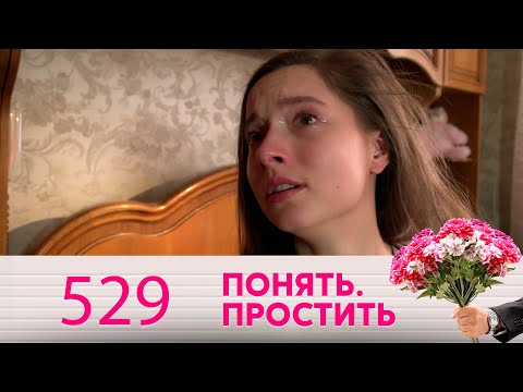 Видео: Понять. Простить | Выпуск 529