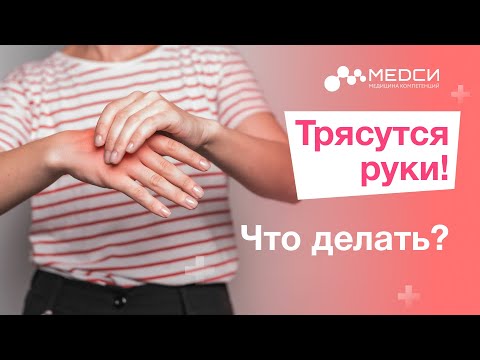Видео: Почему мои руки дрожат? // Тремор рук