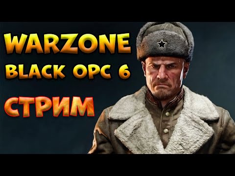 Видео: 6 сезон Black Ops 6 - Пятничный Варзон