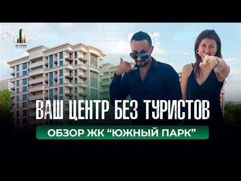 Видео: ЖК ЮЖНЫЙ ПАРК  | СОЧИ | ОБЗОР 2025 | НОВОСТРОЙКИ | BE PRIME #недвижимость #обзор #beprime