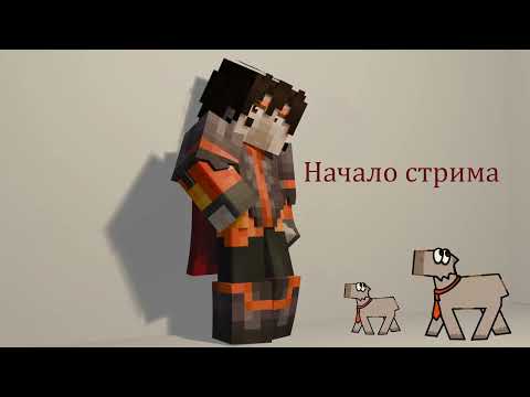 Видео: СТРИМ ПО МАЙНУ Moonlight Sonata! 2