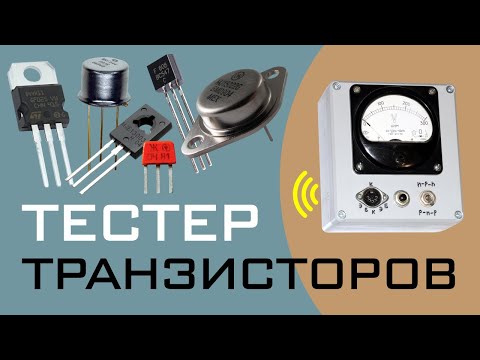 Видео: Тестер транзисторов (коэффициент передачи; работа в режиме генератора)