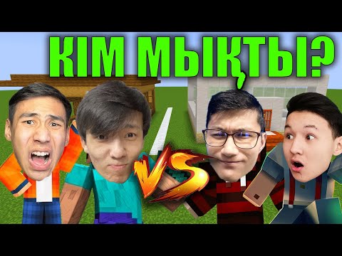 Видео: НУРЧЕНАЛ VS АЙШУАК VS РАМАЗАН КІМ БІРІНШІ ҮЙ САЛАДЫ? (Minecraft)