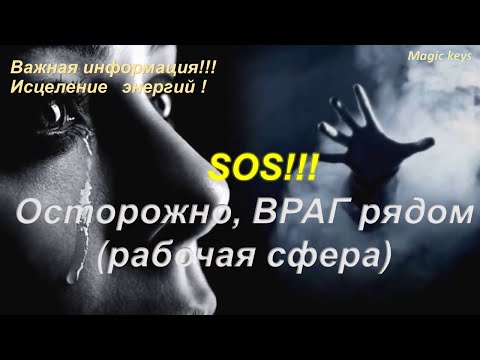 Видео: SOS🔥 Осторожно, ВРАГ рядом🔥Рабочая сфера🍀🍀🍀ПОЧЕМУ? Ответ в конце видео!!!