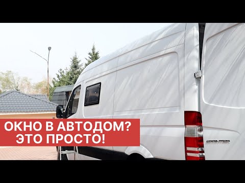 Видео: Окно в автодом? Это просто!