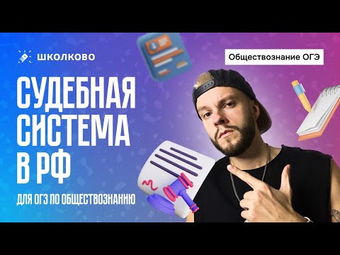 Видео: Судебная система в РФ для ОГЭ по обществознанию