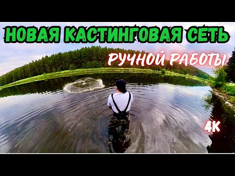 Видео: РЫБАЛКА НА НОВУЮ КАСТИНГОВУЮ СЕТЬ🕸️РУЧНОЙ РАБОТЫ!!