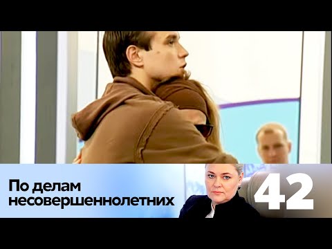 Видео: ПО ДЕЛАМ НЕСОВЕРШЕННОЛЕТНИХ | Серия 42