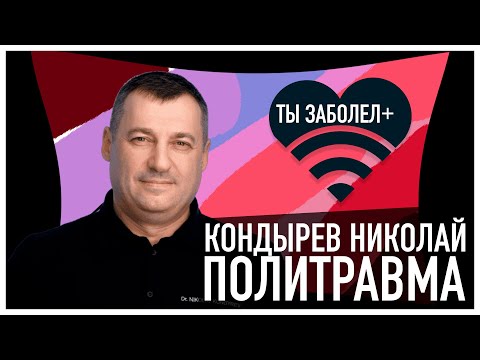 Видео: ТЫ ЗАБОЛЕЛ #6 Кондырев Николай: Политравма