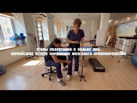 Видео: Как начать ходить после инсульта?