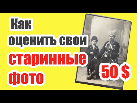Видео: Самые дорогие Царские Фотографии, оценка, обзор. Ретро Фото.
