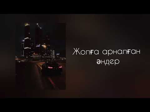 Видео: Жолда тыңдауға арналған әндер🎧