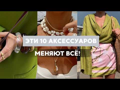 Видео: 10 аксессуаров, которые делают образ дорогим и стильным - лето 2025
