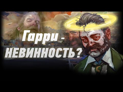 Видео: Disco Elysium: сюжет, который вы упустили | Кто Гарри Дюбуа на самом деле?