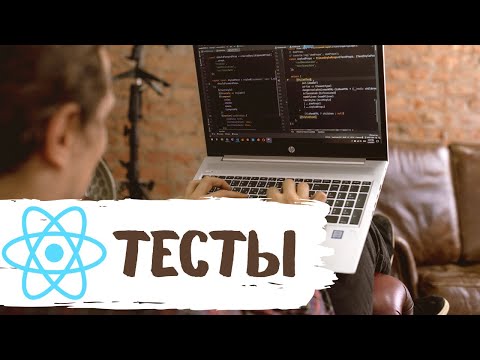 Видео: Тестирование React приложения