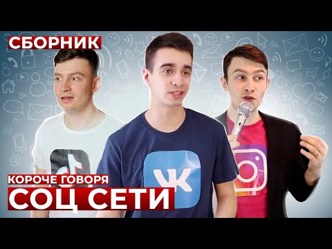 Видео: КОРОЧЕ ГОВОРЯ, СОЦ СЕТИ – СБОРНИК OneTwo