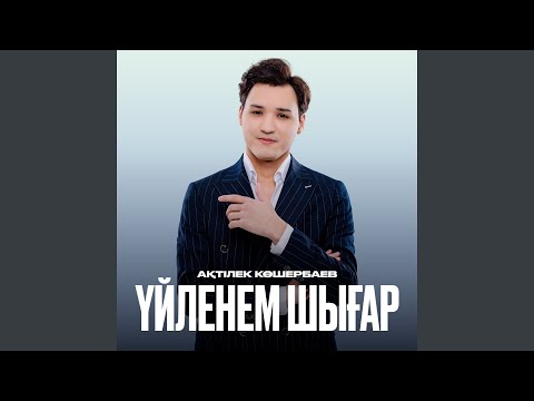 Видео: Үйленем шығар