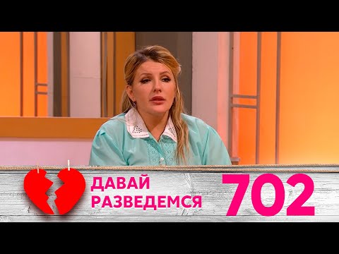 Видео: Давай разведемся | Выпуск 702