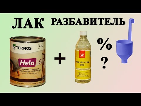 Видео: 175. Как разбавить лак для дерева правильно, на примере уретан алкидного лака и уайт спирита.